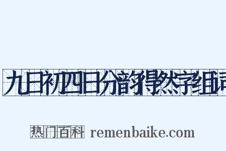 九日初四日分韵得然字组词是什么意思的图片